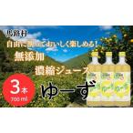 ゆーず ゆずジュース700ml×3 6倍希釈用