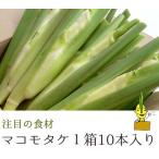 マコモタケ 10本
