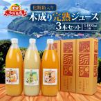 完熟 みかんジュース 化粧箱入り 木成り 1000ml×3本