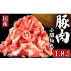 ふるさと納税 国産 豚肉 小間切れ 約1.8kg 豚肉 豚肉 豚肉 豚肉 豚肉 イシゲミート 千葉県銚子市