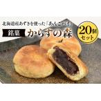 からすの森20個入 あんこパイ 銘菓 お菓子