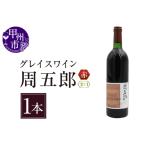 ふるさと納税 グレイスワイン周五郎(甘口)(KBO)B2-628 山梨県甲州市