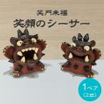 シーサー 笑顔の置物 OKEIKO cafe