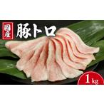 豚トロ 約1kg