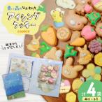 クッキー アイシングクッキー 青い森のなかまたち 4袋