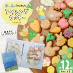 クッキー アイシングクッキー 青い森のなかまたち 12袋