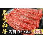 すきやき 黒毛和牛 約400g