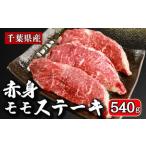 牛 赤身ステーキ 計約 540g
