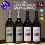 ワイン カツヌマグレープ赤白 計4本セット