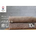 癒し ブラウンバスタオル10枚 バスタオル