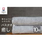 癒し ライトグレーバスタオル10枚 バスタオル