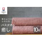 癒し コーラルピンクバスタオル10枚 バスタオル