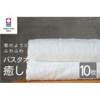 癒し 白いバスタオル10枚 バスタオル