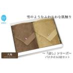 バスタオル2枚セット ブラウン&ベージュ