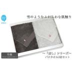 バスタオル2枚セット チャコール&ライトグレー