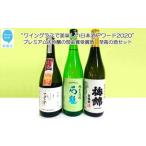 ワイングラスで美味しい日本酒アワード2020
