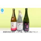 日本酒 清酒 酒造好適米 しずく媛 で醸した日本酒飲み比べ…