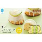 ☆全国 愛媛の銘菓 瀬戸内レモンケーキ&青いレモンケーキ
