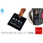 アクリル ゴルフ ネームプレート ベルトカラー
