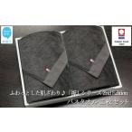 ふるさと納税 今治タオルブランド バスタオル2枚セット ふわふわ 「祈」シリーズ　2nd Edition（チャコール） 【Hello!NEW】 愛媛県新居浜市