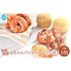 山ちゃんパン パン8種食べ比べ 合計8個