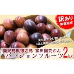 富田園芸のパッションフルーツ 2kg