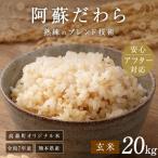 阿蘇だわら 玄米 20kg