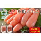 お試し 玲瓏たらこ 120g×2個