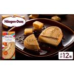 ふるさと納税 クリスピーサンド12個(ザ・リッチキャラメル味) ハーゲンダッツ アイス_H0016-012 北海道浜中町
