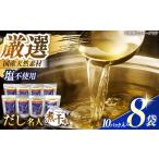 土佐の鰹節屋 プレミアム煮干味だし名人 8袋