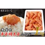 ふるさと納税 ZI170.大容量「無着色辛子明太子小切れ」1kg 福岡県新宮町