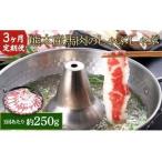 熊本産 馬肉のしゃぶしゃぶ 約250g