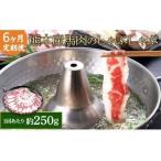 熊本産 馬肉 しゃぶしゃぶ 約250g
