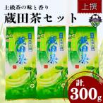2026年度産 浅蒸し茶 お茶 上撰 蔵田茶 300g