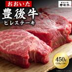 牛肉 ヒレ 豊後牛ヒレステーキ 450g