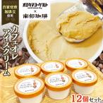 カフェオレ アイスクリーム 12個セット