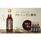 伊吹いりこのだし醤油8本セット_360ml×8本