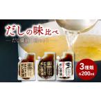 だし醤油 3種 味比べセット