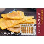 紅はるか使用 低温熟成干し芋 100g入り袋×10袋