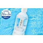 水 ミネラルウォーター 天然水 500ml