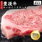 牛肉 サーロイン 豊後牛サーロインステーキ 250g