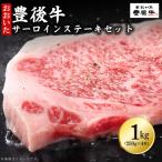 牛肉 サーロイン 豊後牛サーロインステーキセット 1kg