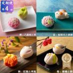 夢菓子工房ことよ 季節の練り切り菓子 10個