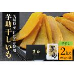 ふるさと納税 干し芋 紅はるか 平干し 2kg 400g×5袋  茨城県那珂市
