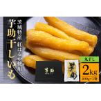 干しいも べにはるか 丸干し 2Kg
