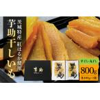 干しいも べにはるか 平干し400g 丸干し400g