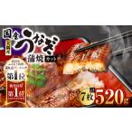 ふるさと納税 4002 鹿児島県大隅産『カット』うなぎ蒲焼7枚520g KN007-001-03 うなぎ ウナギ 鰻 うなぎ蒲焼 鰻蒲焼き ウナギ蒲焼 惣菜 総菜 魚.. 鹿児島県鹿屋市