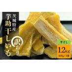 干しいも べにはるか 訳あり 1.2kg