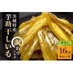 干しいも べにはるか 訳あり シロタ 1.6kg