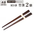 拭き漆 竹箸 2膳 漆器 漆塗り 食器 箸 カトラリー